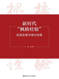 新时代“枫桥经验”：实践发展与理论构建