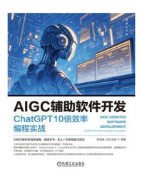 AIGC辅助软件开发：ChatGPT 10倍效率编程实战