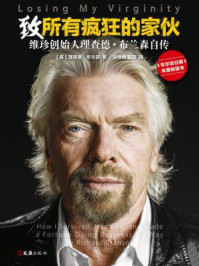 致所有疯狂的家伙:维珍创始人理查德·布兰森自传