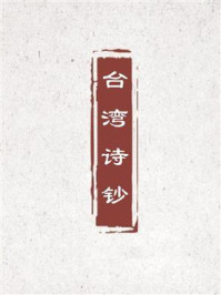 台湾诗钞