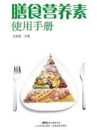 膳食营养素使用手册
