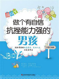 做个有自信抗挫能力强的男孩
