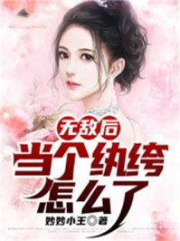 无敌后，当个纨绔怎么了？