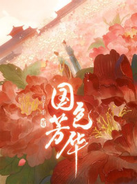 国色芳华