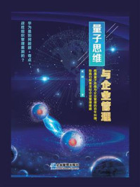 量子思维与企业管理