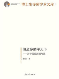 得道多助平天下:为中国崛起谋与策