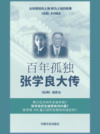 百年孤独：张学良大传