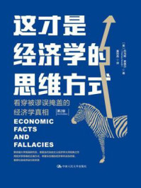 这才是经济学的思维方式:看穿被谬误掩盖的经济学真相(第2版)