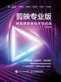 剪映专业版：短视频剪辑技术与实战