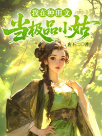 我在种田文当极品小姑