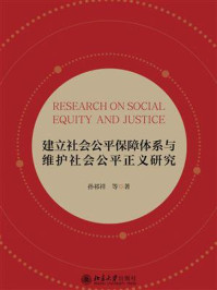 建立社会公平保障体系与维护社会公平正义研究
