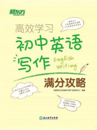 高效学习 初中英语写作满分攻略