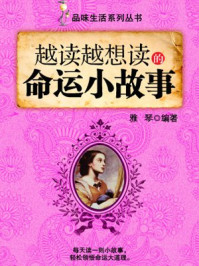 越读越想读的命运小故事 （品味生活系列丛书）