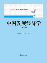 中国发展经济学(中级)