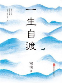 一生自渡
