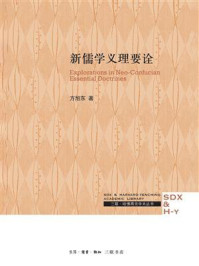 新儒学义理要诠