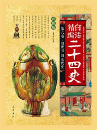 旧唐书 旧五代史(白话精编二十四史:第六卷)