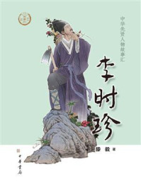 李时珍：中华先贤人物故事汇