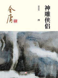 神雕侠侣（四）插图版