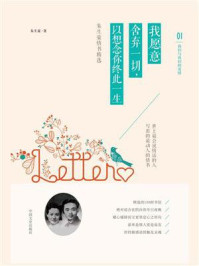 我愿意舍弃一切，以想念你终此一生：朱生豪情书精选