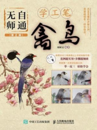 无师自通学工笔:禽鸟(第2版)