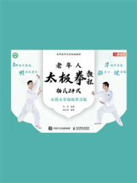 老年人太极拳教程:杨氏24式