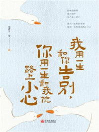 我用一生和你告别，你用一生和我说路上小心