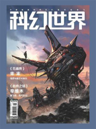 《科幻世界》2022年9期