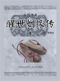 古代传奇:醒世姻缘传(七)