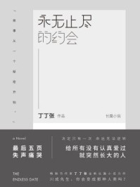 永无止尽的约会