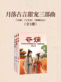 月落古言甜宠三部曲(《夺嫡》《与君欢》《赐卿良辰》)
