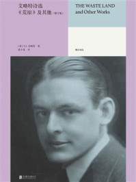 艾略特诗选：《荒原》及其他（修订版）