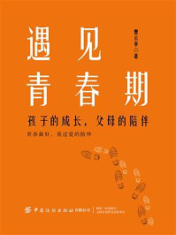 遇见青春期:孩子的成长,父母的陪伴