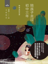 陪孩子走过初中三年(全新增订版):构筑爱的边界