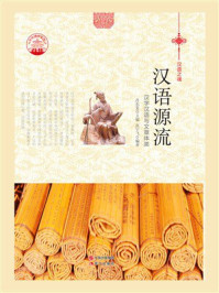 汉语源流:汉字汉语与文章体类