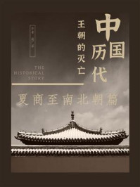 中国历代王朝的灭亡：夏商至南北朝篇