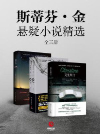 斯蒂芬·金悬疑小说精选(全三册)