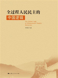 全过程人民民主的中国逻辑