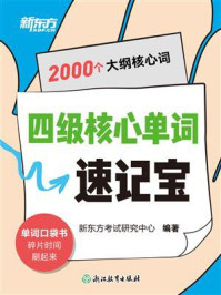 四级核心单词速记宝