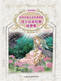 莎士比亚经典故事集