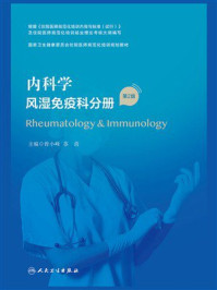 内科学.风湿免疫科分册(第2版)