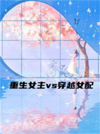 重生女主vs穿越女配