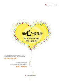 用心带孩子:为人父母不可不知的十门必修(1-4)