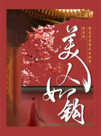 美人如钩