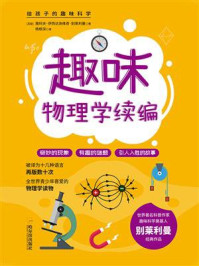 给孩子的趣味科学书:趣味物理学续编