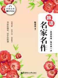 晨读夜诵.每天读一点韩语名家名作(中韩对照)