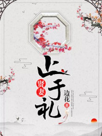 贤妻止于礼