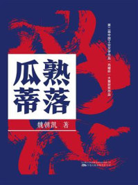 瓜熟蒂落