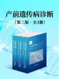 产前遗传病诊断：第二版（全3册）