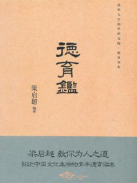 德育鉴(德育读本)